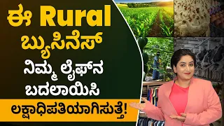 Profitable Business Ideas for Villages & Small Towns | Rural Business Ideas In Kannada | Sonu