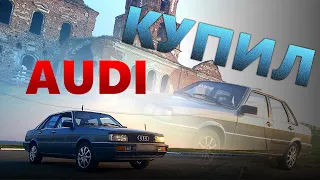 Покупка Audi 90 B2