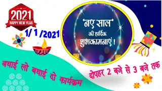 #HappyNewYear2021   बधाई दो बधाई लो कार्यक्रम 1-1-2021 by self study classs परिवार