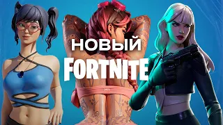 НОВЫЙ FORTNITE