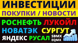 Какие купить акции? Роснефть Новатэк Лукойл Русал Яндекс Как выбирать акции? ОФЗ Облигации Дивиденды