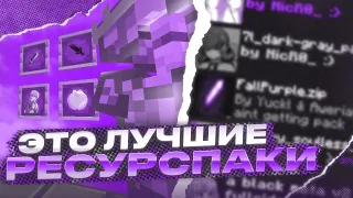 ЭТО СЛИВ ЛУЧШИХ РЕСУРСПАКОВ ДЛЯ ПВП  МАЙНКРАФТ 1.16+ HOLYWORLD POLITMINE FUNTIME