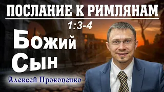 Послание к римлянам 1:3-4. | Божий Сын. | Алексей Прокопенко.