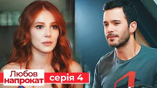 Любов напрокат серія 4 | Kiralık Aşk