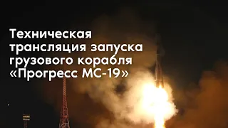 Техническая трансляция запуска грузового корабля «Прогресс МС-19»