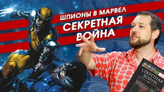 "Секретная война". Обзор комикса. Порядок чтения комиксов MARVEL. Часть 3