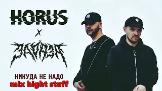 HORUS,Зараза,RIPBEAT,Ка тет - Никуда не надо (mix hight stuff) #rap #hiphop #horustypebeat