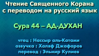 Сура 44 — АД ДУХАН - Нассыр аль-Катами (с переводом)