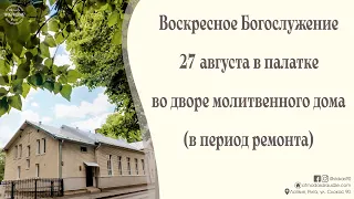 Видеозапись Богослужения 27 августа 2023 года в церкви "ПРОБУЖДЕНИЕ" в период ремонта большого зала