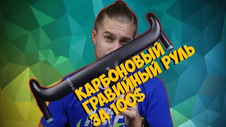 Карбоновый гравийный руль  Gravel handlebars  Ryet за 100$ с Aliexpress