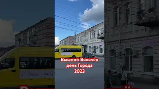 Вышний Волочёк День Города 2023