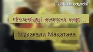 Өз-өзіңді жақсы көр... | Мұқағали Мақатаев | @poeziya.1