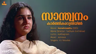 Saanthwanam Video Song | Mammootty | Urvashi | KJ Yesudas | Johnson | Kaithapram | Kanalkkaattu