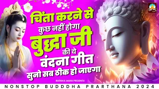 चिंता करने से कुछ नहीं होगा बुद्धा जी की ये वंदना गीत सुनो सब ठीक हो जाएगा | Nonstop Buddha Geete