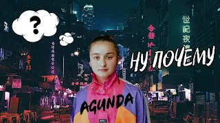 Agunda - Ну почему (ПРЕМЬЕРА 2020)