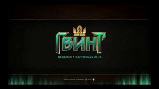 ГВИНТ(GWENT) ВЕДЬМАК-КАРТОЧНАЯ ИГРА ЧАСТЬ 1 ОБУЧЕНИЕ