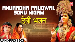 नवरात्रि:ANURADHA PAUDWAL, SONU NIGAM Devi Bhajans I Shree Durga Chalisa,Phoolon Ka Banaya Tera Haar