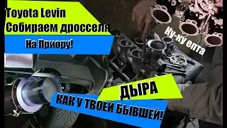 Приора УНИЧТОЖИТЕЛЬ ИНОМАРОК! Собираем 4-х дроссельный впуск! ДРОССЕЛЯ