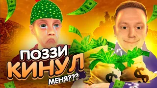 ПОЗЗИ КИНУЛ МЕНЯ на БЛЕК РАША???