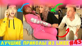 ЛУЧШИЕ ВИДЕО LIKEE 2020 | ПРИКОЛЫ LIKE | ЛУЧШЕЕ ИЗ ЛАЙК | Likee | Лайки | Like | Лайк | Лайк Видео