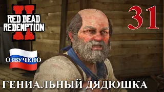 Red Dead Redemption 2 ПРОХОЖДЕНИЕ С РУССКОЙ ОЗВУЧКОЙ #31 Гениальный дядюшка