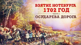 Баир Иринчеев и Борис Мегорский про взятие Нотебурга 1702г. | Осударева дорога