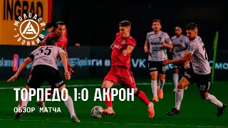 «Торпедо» — «Акрон» 1:0 | Обзор матча