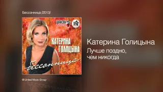 Катерина Голицына - Лучше поздно, чем никогда - Бессонница /2013/
