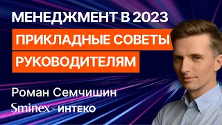 Роман Семчишин (Sminex-Интеко) – Менеджмент 2023: прикладные советы для руководителей и владельцев