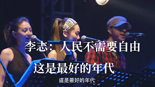 李志《人民不需要自由 这是最好的年代》完整版-这是被封杀歌声李志对社会的批判。