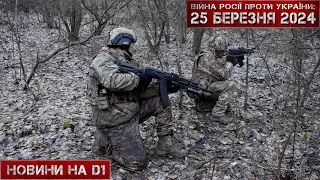 Новини на D1. 25 березня 2024. 15:00.