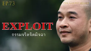 EP.73 ตอน กรรมจริตจิตมิจฉา ( Exploit )