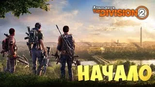 💥Tom Clancy's The Division 2💥СТРИМ #1💥НАЧАЛО😎