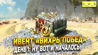 Ивент "Вихрь побед" - День 1: Началось! | Wot Blitz