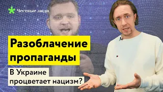 Разоблачение пропаганды: Есть ли в Украине нацизм?