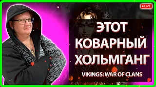 💥ЭТОТ КОВАРНЫЙ ХОЛЬМГАНГ| Vikings: War Of Clans| Master Viking 💥