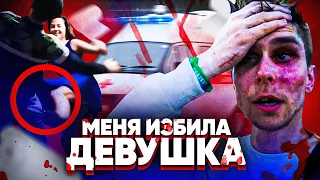 Меня избила девушка!