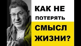 КАК НЕ ПОТЕРЯТЬ СМЫСЛ ЖИЗНИ? Михаил Лабковский   Жизнь без чувства одиночества!