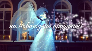 Снежная королева на новогодний праздник.