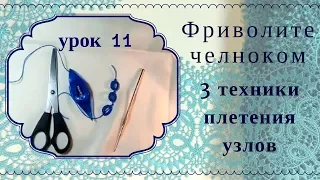 урок 11. Фриволите челноком для начинающих.  3 способа формирования узлов