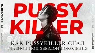 КАК PUSSYKILLER СТАЛ ГЛАВНОЙ ПОП ЗВЕЗДОЙ ПОКОЛЕНИЯ? Документальный фильм о Pussykiller