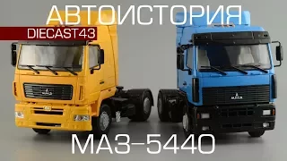 МАЗ-5440 [Автоистория] обзор масштабной модели 1:43