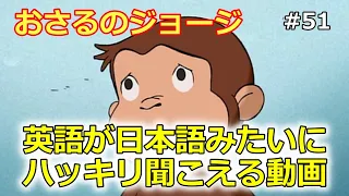 英語が日本語のようにハッキリ聞こえるようになるだけの動画 51