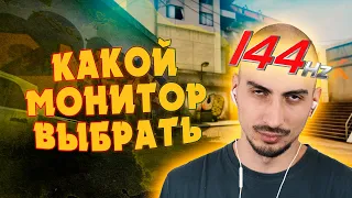 Какой монитор выбрать для игр? 120, 144, 240, 360 герц. TN или IPS #p_games