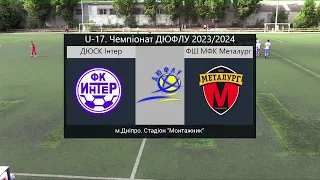 U17 | 1 тур | ДЮСК Iнтер (Дніпро) - ФШ МФК Металург  (Запоріжжя)