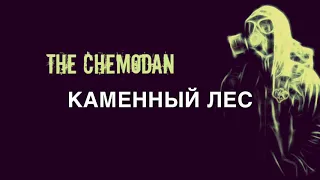 The Chemodan & Эфди Вадим - Каменный лес (feat. Жора Порох & DJ Chinmachine)