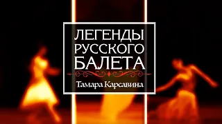 "Легенды русского балета". Тамара Карсавина