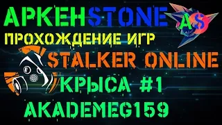 STALKER ONLINE КРЫСА №1. ВИДЕО НЕ О МОЁМ СКИЛЕ, А О КРЫСЕ AKADEMEG159 ВЫШЕЛ СО СКОРПИОНОМ ПРОТИВ ПМ