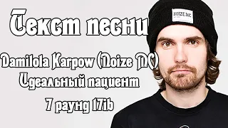 Текст песни: Damilola Karpow a.k.a Noize Mc - Идеальный пациент (7 раунд 17ib)