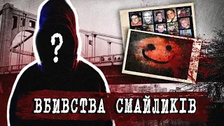 ТЕОРІЯ ВБИВСТВ СМАЙЛИКІВ - Хто ПОЛЮЄ на Чоловіків ? | Тру Крайм Українською